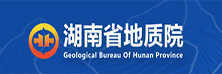 湖南省地質(zhì)院