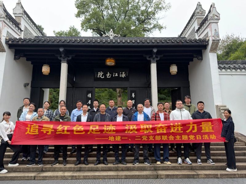 黨建聚力丨地建公司一、二黨支部聯(lián)合開展主題黨日活動(dòng)